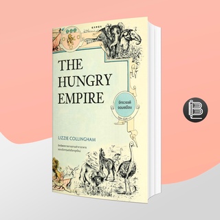 PZLGGUVWลด45เมื่อครบ300🔥 The Hungry Empire จักรวรรดิจอมเขมือบ ; Lizzie Collingham