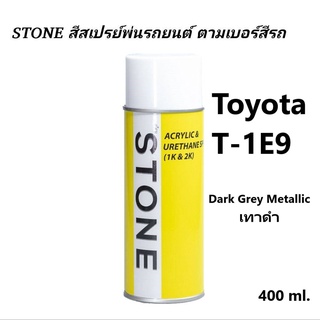 สีรถยนต์ STONE Toyota T-1E9 สีเทาดำ โตโยต้า T1E9 Dark Grey Metallic - สีตามเบอร์รถ สีสเปรย์สโตน Spary Stone 400ml.