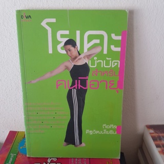 #2001 โยคะบำบัด สำหรับคนมีอายุ/ถือศิล ดิฐวัฒนโยธิน หนังสือมือสอง