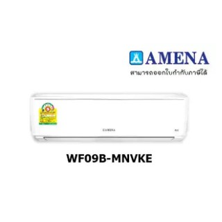 แอร์AMENA-WF09B-MNVKE 9000 บีทียู #ยินดีหาช่างบริการติดตั้งให้!! ราคาไม่รวมค่าติดตั้ง