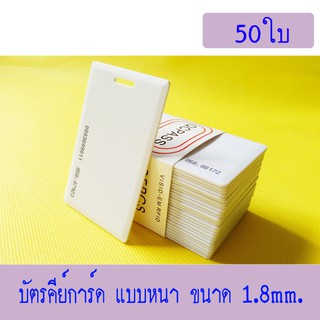 บัตร RFID Card 1.8mm, บัตร Proximity ID Card125 KHz แบบหนา 1.8mm, บัตรคีย์การ์ด 1.8mm.50ใบก็อปปี้ไม่ได้