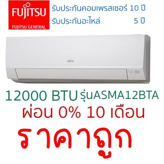 แอร์ 12000BTU เครื่องปรับอากาศ ฟูจิตสึ FUJITSU ราคาถูก คุณภาพญี่ปุ่น ราคาเฉพาะเครื่อง