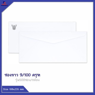 ซองปอนด์สีขาว No.9/100 "ครุฑ"(จำนวน 500ซอง) 🌐WHITE  GOVERNMENT ENVELOPE NO.9/100 QTY.500 PCS./BOX