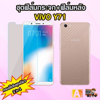 [พร้อมส่งจากกรุงเทพ] ฟิลม์กระจก Vivo Y71 ฟิล์มกระจก  ๙H + ฟิล์มกันรอยหลัง ครบเซ็ต