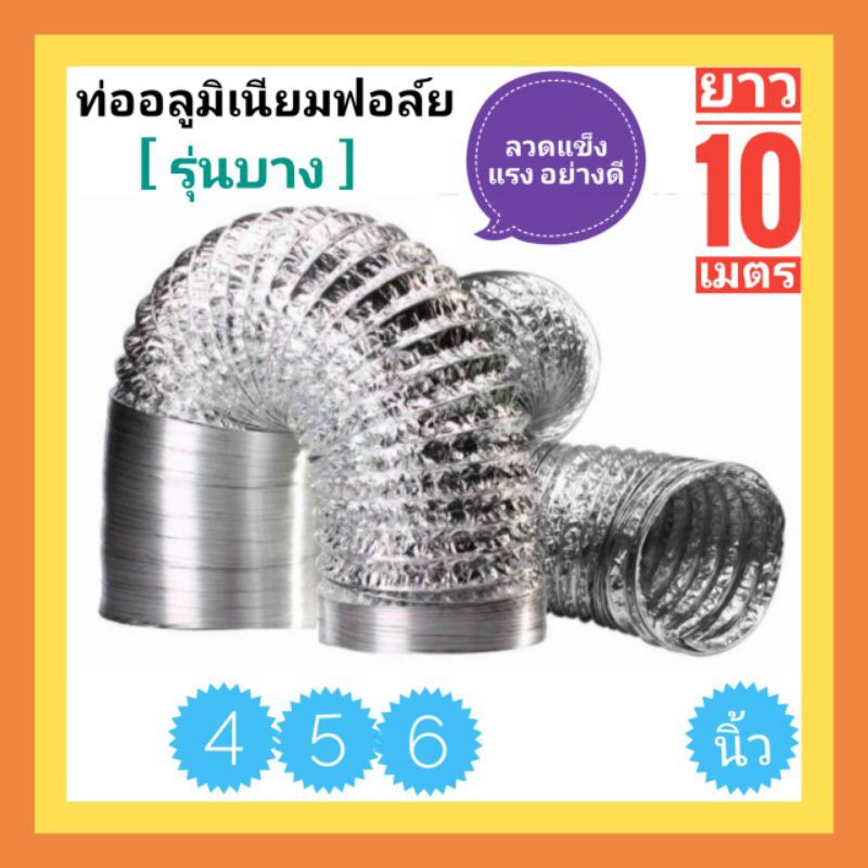 (รุ่นหนา)4,5,6 นิ้ว ยาว 10 เมตร ท่อระบายอากาศ