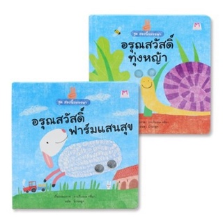 หนังสือเด็ก ชุด สองนิ้วหรรษา 2 เล่ม อรุณสวัสดิ์ ทุ่งหญ้า อรุณสวัสดิ์ ฟาร์มแสนสุข