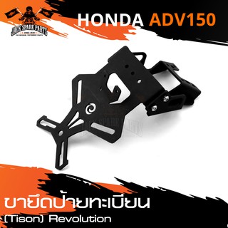 ขายึดป้ายทะเบียน (Tison) สีดำ แบบเหล็ก สำหรับ HONDA ADV-150 ขายึดป้ายทะเบียนรถมอเตอร์ ป้ายทะเบียนรถมอเตอร์ไซค์