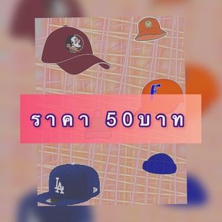 โปร 50 บาท เฉพาะไลฟ์สด หมวกเบสบอลมือสอง