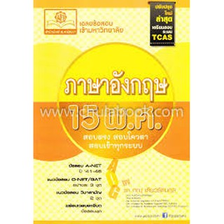 9786162017315 เฉลยข้อสอบ ENTRANCE ภาษาอังกฤษ 15 พ.ศ. (ปรับปรุงใหม่ล่าสุดเตรียมสอบระบบ TCAS)