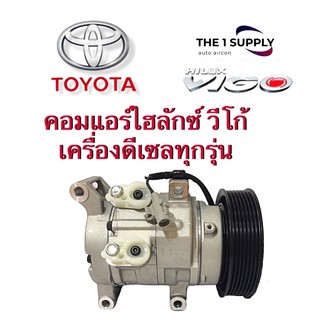 คอมแอร์ วีโก้ ดีเซล ทุกรุ่น โตโยต้า Toyota Vigo Diesel