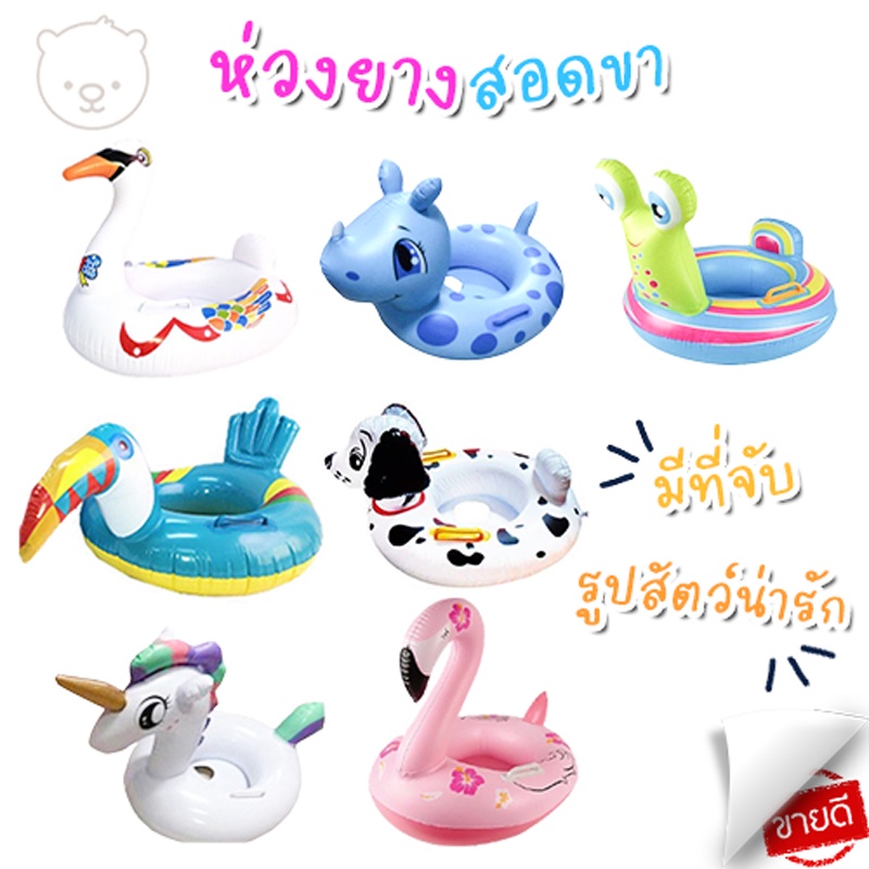 ห่วงยางเด็ก ห่วงยางสัตว์ลอยน้ำ สอดขาลายสัตว์ ราคาถูก ลอยน้ำ ห่วงยางสระน้ำ ของเล่นในสระ น่ารักมากๆ