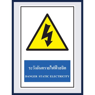 ป้ายเตือน ระวังอันตรายไฟฟ้าสถิต  DANGER STATIC ELECTRICITY สติ๊กเกอร์ ติดพลาสวูดหนา 3 มม.  ขนาด 30x45 cm