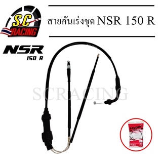 สายคันเร่งชุด NSR 150R สายคันเร่งชุด สายคันเร่งมอเตอร์ไซค์ NSR 150 R สินค้ามีคุณภาพ