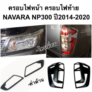 ครอบไฟหน้า ครอบไฟท้าย navara np300 2014 - 2020