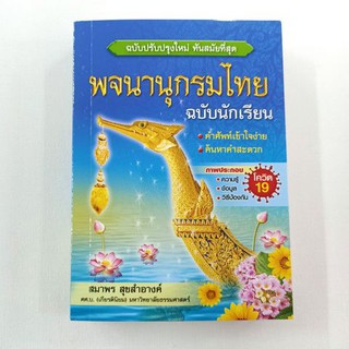 พจนานุกรมไทย ฉบับปรับปรุงใหม่ ทันสมัยที่สุด