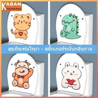 【สินค้าเฉพาะจุด】สติ๊กเกอร์ดับกลิ่นห้องน้ำ สติ๊กเกอร์ดับกลิ่นกันน้ำ สติ๊กเกอร์ติดห้องน้ำ สติ๊กเกอร์อโรมาเทอราพี สติกเกอร์การ์ตูน สติ๊กเกอร์ตกแต่งห้องน้ำ