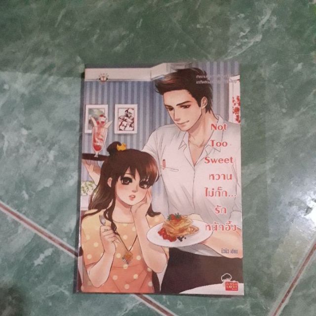 *พร้มส่ง* Not Too Sweet หวานไม่กั๊ก...รักหนักอึ้ง