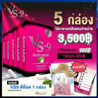 9.9 &gt;โปรแรงแถมเยอะ +รับเงินคืน10-30% &lt; VS9 วีเอสไนน์ ลดน้ำหนัก บล็อค เบิร์น อิ่มนาน+ ดีท็อค ล้างลำไส้ ขับสารพิษ / VS9