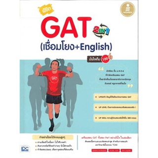 หนังสือเตรียมสอบ พิชิต GAT 2 in 1 (เชื่อมโยง + English) มั่นใจเต็ม 100 : คณิณพิชญ์ เตชะเรืองสุวรรณ : Think beyond