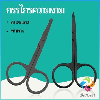 Bensen กรรไกร ตัดขนจมูก  ตัดเล็ม ตัดขนคิ้ว สแตนเลส  ใช้ได้หลายอย่าง beauty scissors