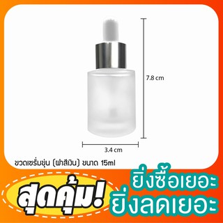 ขวดแก้วเล็ก ขวดแก้ว 15ml ( คอตัดขุ่น,ใส)  ขวดหัวบีบหยด ขวดแก้วใส หัวบีบหยดสีเงิน บรรจุครีม หลอดหยดแก้ว ขวดน้ำมัน เซรั่ม