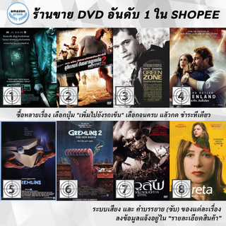 DVD แผ่น Green Room | Green Street 2 | Green Zone | Greenland | Gremlins | GREMLINS 2 the NEW BATCH | Grendel | Gr