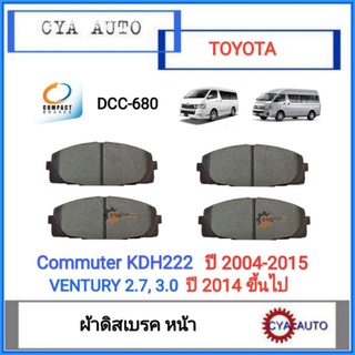 COMPACT (DCC-680) ผ้าดิสเบรค​ หน้า​ TOYOTA คอมมูเตอร์​ Commuter​ KDH222​ ปี​ 2004-2015, Ventury ปี​ 2014 ขึ้นไป