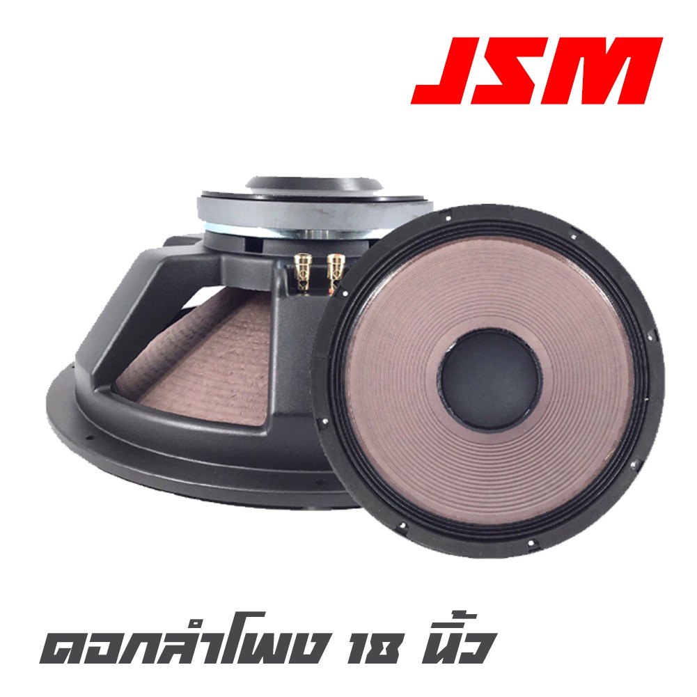 JSM YF-1802  ดอกลำโพง 18 นื้ว โครงหล่อ 8 โอห์ม 1200 วัตต์ ว๊อย 4 นิ้ว แม่เหล็ก 220*20 สินค้าใหม่แกะก