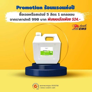 เจลแอลกอฮอล์ 5ลิตร 75%v/v Waterless Alcohol Hand Gel มาตรฐานใหม่