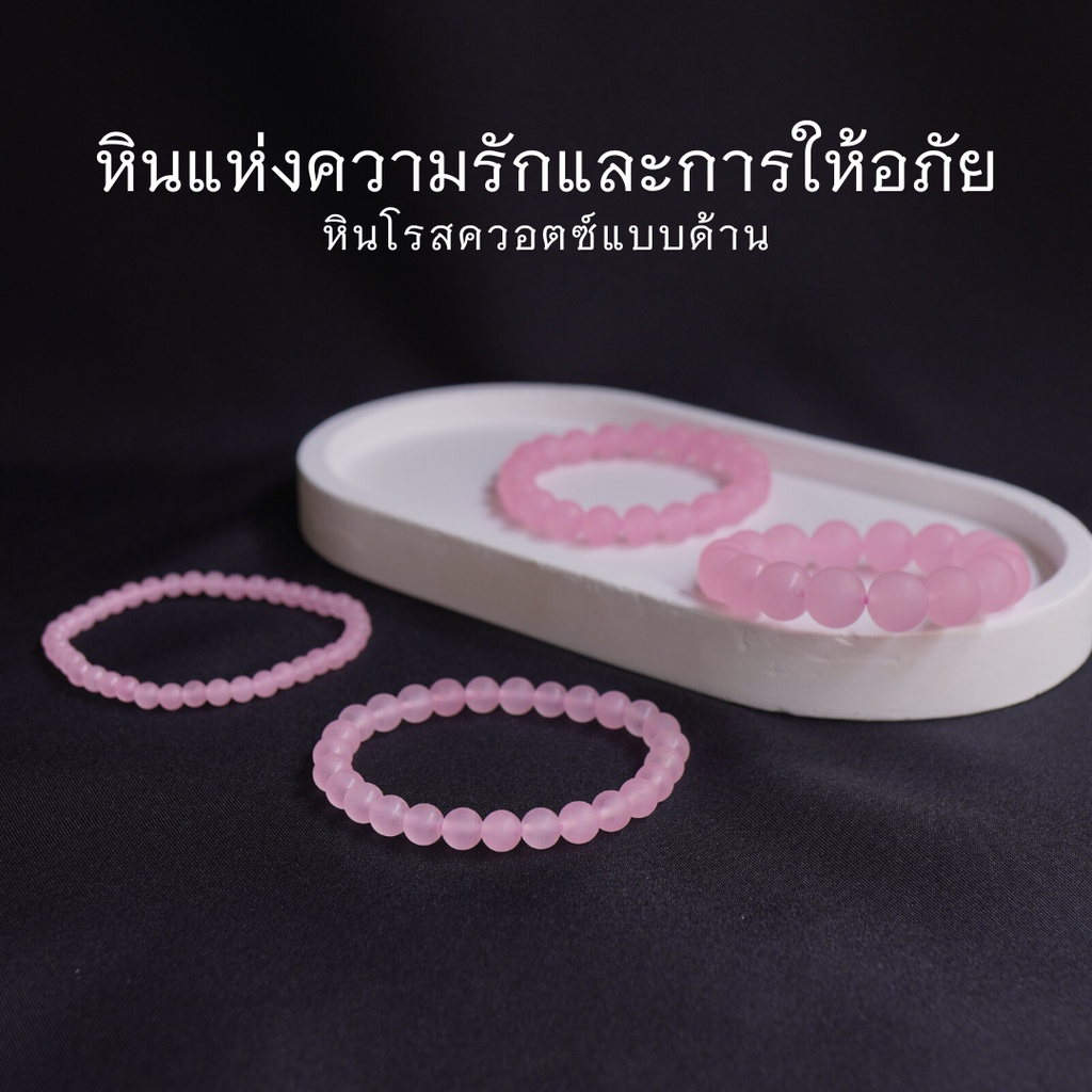 MATT ROSEQUARTZ หินโรสควอตซ์ แบบด้าน เลือกขนาดเม็ดหินได้ (4-10 มม.) หินแห่งความรัก สร้อยข้อมือหินแท้ by siamonlineshop