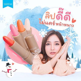 🔥3ชิ้น54บ.🔥SHEENE MOISTURIZER LIP CARE 2g. ชีเน่ มอยส์เจอร์ไรเซอร์ ลิป แคร์ บำรุงริมฝีปาก