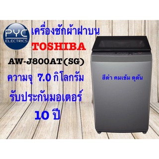 TOSHIBA เครื่องซักผ้าฝาบน 7KG.  AW-J800AT(SG) สีเทาดำ รับประกันมอเตอร์10ปี