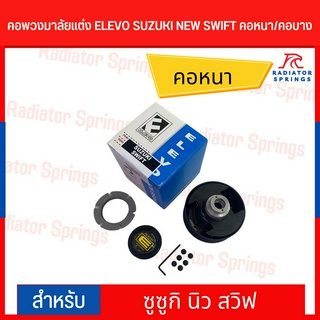 คอพวงมาลัยแต่ง ELEVO SUZUKI NEW SWIFT คอหนา/คอบาง