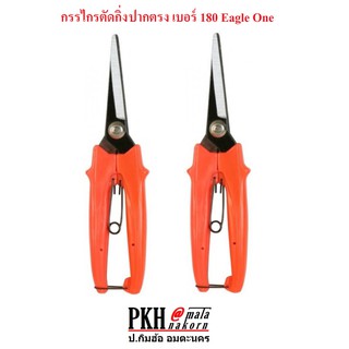 กรรไกรตัดกิ่งปากตรง Eagle One เบอร์ 180 แพ็คคู่ 2 อัน