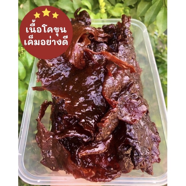 [มีของแถม!!]เนื้อเค็ม เนื้อโคขุนอย่างดี(พร้อมทาน) อร่อย ไม่เหนียว สดใหม่