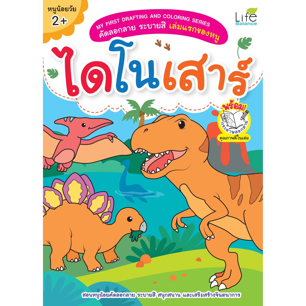INSPAL :หนังสือ MY FIRST DRAFTING AND COLORING SERIESคัดลอกลาย ระบายสีเล่มแรกของหนู ไดโนเสาร์1379130000518(Life Balance)