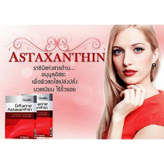 🔥ทักแชท🔥กิฟฟารีน​ แอสตาแซนธิน แคปซูล​ ผลิตภัณฑ์เสริมอาหาร​ Giffarine​ Astaxanthin 30 แคปซูล