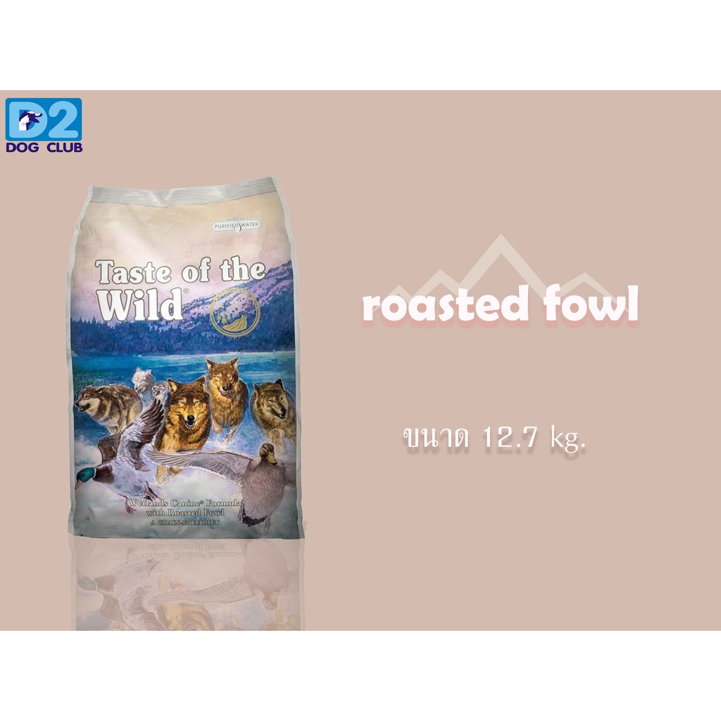 (ส่งฟรี) TASTE OF THE WILD Wetland  roasted fowl dog food 12.70 kg อาหารสุนัขโต แบบเม็ด สูตรนกเป็ดน้