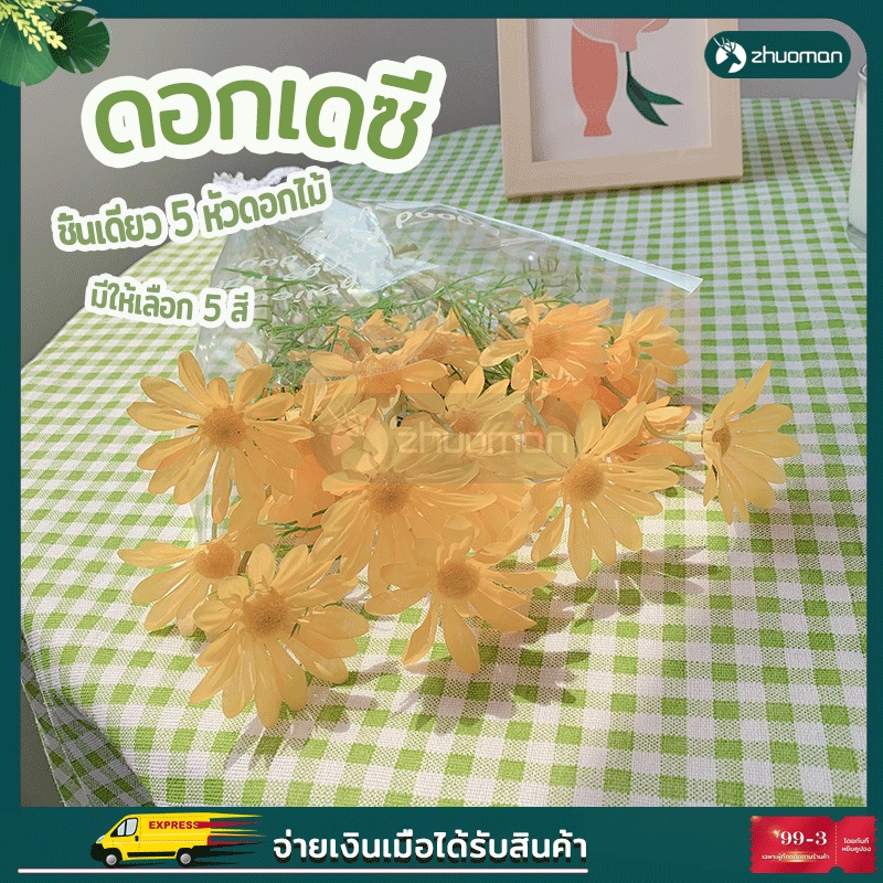 ดอกเดซี่ ช่อดอกไม้ประดิษฐ์ ดอกไม้ตกแต่งบ้าน สำหรับตกแต่งห้อง พร็อพถ่ายรูป สไตล์มินิมอล ตกแต่งบ้าน งานแต่ง เจ้าสาว