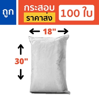 ถุงกระสอบพลาสติกใหม่ ราคาส่ง 100 ใบ สีขาว 18"x30" แบบหนา เกรดเอ