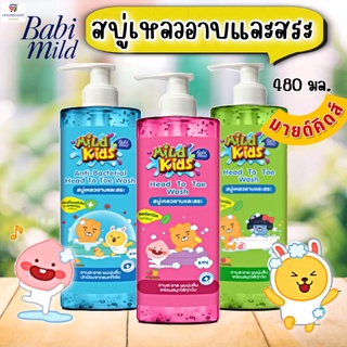 NS สบู่เหลว เบบี้มายด์ มายด์คิดส์ / สบู่อาบน้ำเด็ก เฮดทูโท (อาบเเละสระ) 480 มล.
