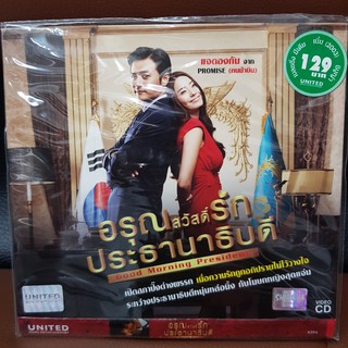 (SBYVCD59-อรุณสวัสดิ์รักประธานาธิปดี) VCD อรุณสวัสดิ์รัก ประธานาธิปดี good morning president  พากย์ไทย โรแมนติก หนังตลก