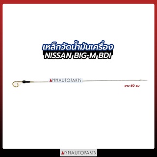 เหล็กวัดน้ำมันเครื่อง ก้านวัดน้ำมันเครื่อง NISSAN BIG-M, BDI ยาว60CM นิสสัน