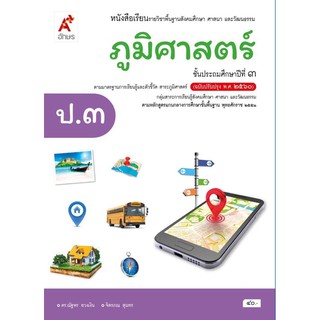 หนังสือเรียน รายวิชาพื้นฐานสังคมศึกษา ศาสนา และวัฒนธรรม ภูมิศาสตร์ ชั้นป.3 (ฉบับปรับปรุง พ.ศ. 2560)