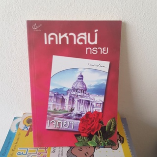 #2401 เคหาสน์ทราย/เจติยา หนังสือมือสอง