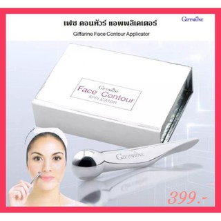 อุปกรณ์นวดหน้า ที่นวดหน้า เกลี่ยครีม ด้วยตัวคุณเอง Giffarine Face Contour Applicator ผลิตจากสเตนเลส