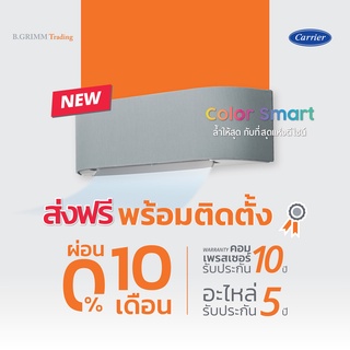 [ราคาพร้อมติดตั้ง] CARRIER แคเรียร์ แอร์ติดผนัง COLOR SMART (Inverter) พร้อมติดตั้ง