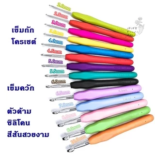 เข็มโครเชต์ เข็มถักไหมพรม เข็มควัก ขนาด 2.0 - 10.0 มม.