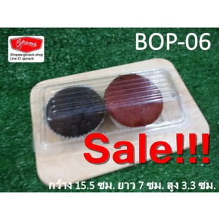 Sale !!! BOP-06กล่องใสพลาสติก แพ็ค 100 ใบ (SPC059)