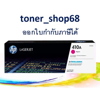 HP 410A M (CF413A) ตลับหมึกโทนเนอร์ สีม่วงแดง ของแท้